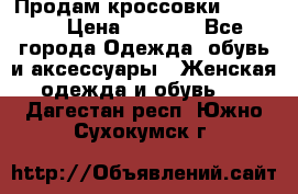 Продам кроссовки  REEBOK › Цена ­ 2 500 - Все города Одежда, обувь и аксессуары » Женская одежда и обувь   . Дагестан респ.,Южно-Сухокумск г.